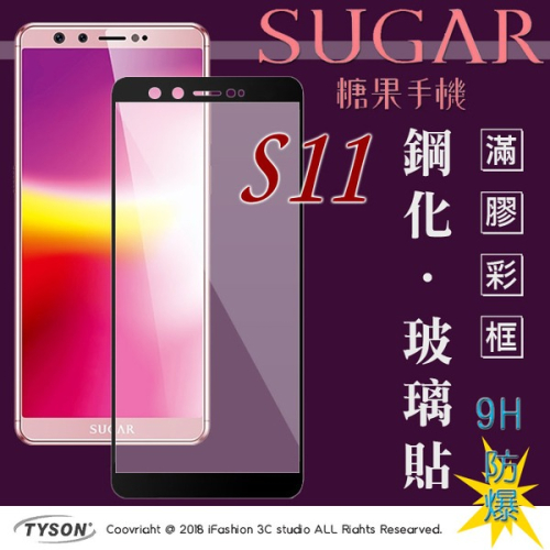 【現貨】SUGAR 糖果手機 S11 (6吋) 2.5D滿版滿膠 彩框鋼化玻璃保護貼 9H