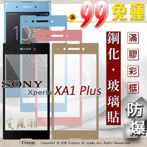 【現貨】索尼 SONY Xperia XA1 plus 2.5D滿版滿膠 彩框鋼化玻璃保護貼 9H