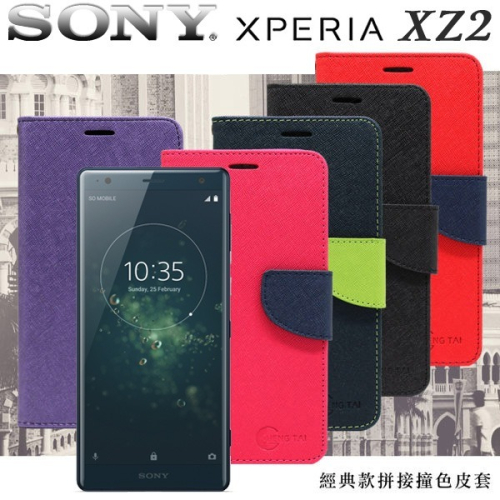 索尼 SONY Xperia XZ2 經典書本雙色磁釦側翻可站立皮套 手機殼【愛瘋潮】