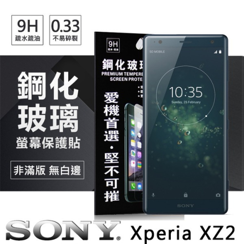 索尼 SONY Xperia XZ2 超強防爆鋼化玻璃保護貼 螢幕保護貼 (非滿版)【愛瘋潮】