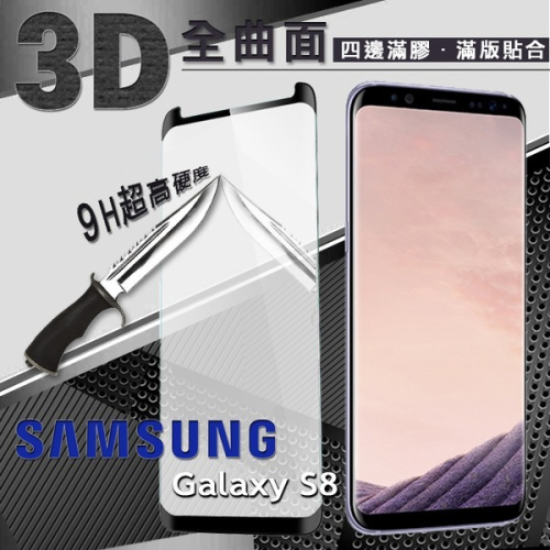 三星 Samsung Galaxy S8 3D曲面 全膠滿版縮邊 9H鋼化玻璃 螢幕保護貼【愛瘋潮】