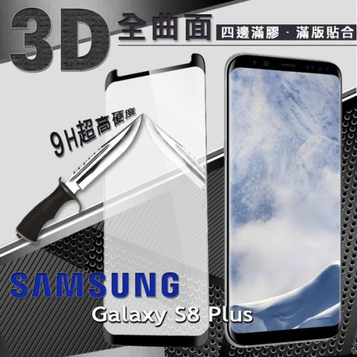 三星 Samsung Galaxy S8 plus S8+ 3D曲面全膠 滿版縮邊 9H鋼化玻璃 螢幕保護貼【愛瘋潮】