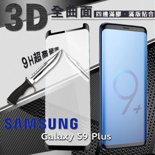 三星 Samsung Galaxy S9 plus S9+ 3D曲面全膠 滿版縮邊 9H鋼化玻璃 螢幕保護貼【愛瘋潮】
