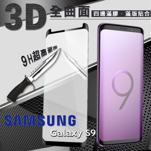 三星 Samsung Galaxy S9 3D曲面全膠 滿版縮邊 9H鋼化玻璃 螢幕保護貼【愛瘋潮】