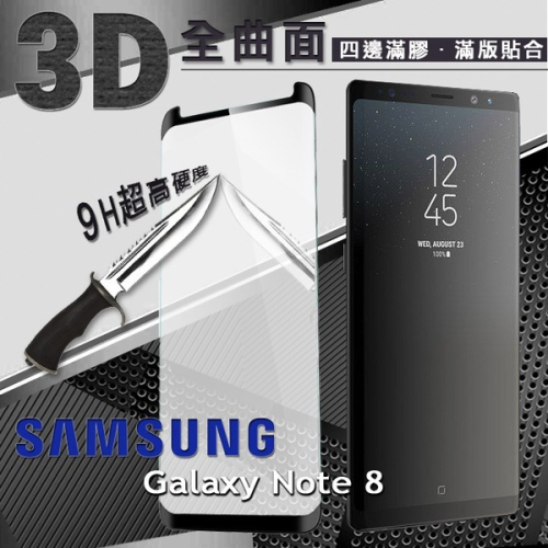 三星 Samsung Galaxy Note 8 3D曲面 全膠滿版縮邊 9H鋼化玻璃 螢幕保護貼【愛瘋潮】