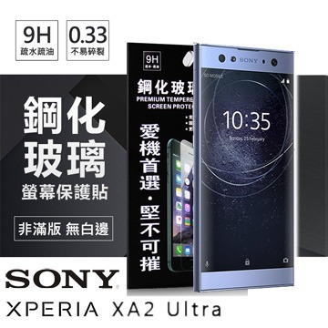 SONY Xperia XA2 Ultra 超強防爆鋼化玻璃保護貼 (非滿版)【愛瘋潮】