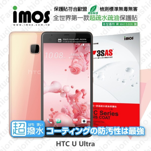 HTC U Ultra iMOS 3SAS 防潑水 防指紋 疏油疏水 螢幕保護貼【愛瘋潮】