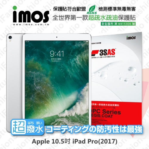 Apple iPad Pro 10.5吋 2017版 iMOS 3SAS 防潑水 防指紋 疏油疏水 螢幕保護貼【愛瘋潮】