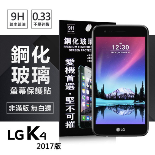 LG K4(2017) 超強防爆鋼化玻璃保護貼 (非滿版)【愛瘋潮】