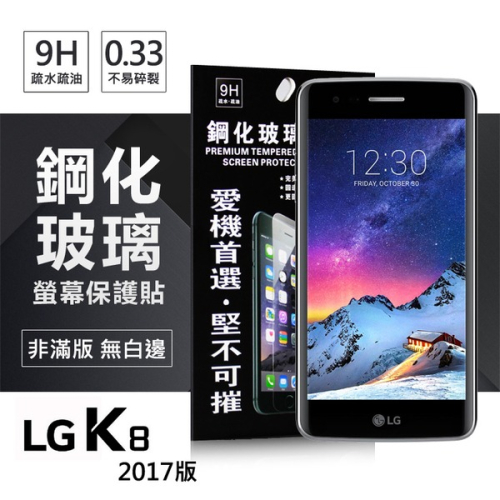 LG K8(2017) 超強防爆鋼化玻璃保護貼 (非滿版)【愛瘋潮】