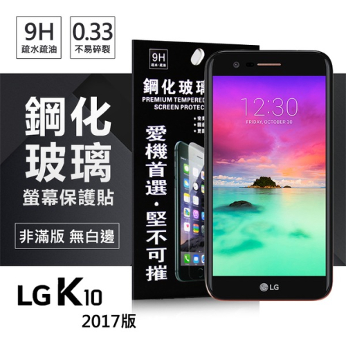 LG K10(2017) 超強防爆鋼化玻璃保護貼 (非滿版)【愛瘋潮】