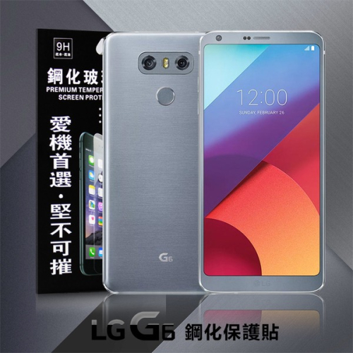 LG G6 超強防爆鋼化玻璃保護貼 (非滿版)【愛瘋潮】