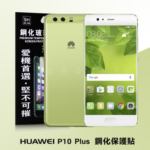 Huawei P10 Plus 超強防爆鋼化玻璃保護貼 (非滿版)【愛瘋潮】
