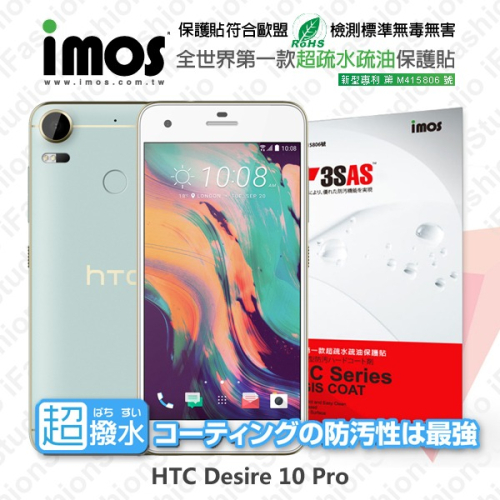 HTC Desire 10 Pro iMOS 3SAS 防潑水 防指紋 疏油疏水 螢幕保護貼【愛瘋潮】