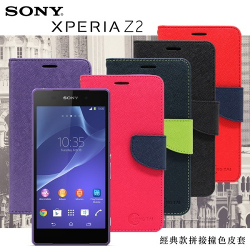 Sony Xpera Z2 經典書本雙色磁釦側翻可站立皮套 手機殼【愛瘋潮】