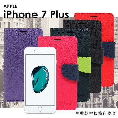 iPhone 7 Plus(5.5吋) 經典書本雙色磁釦側翻可站立皮套 手機殼【愛瘋潮】
