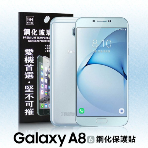 SAMSUNG Galaxy A8(2016版) 超強防爆鋼化玻璃保護貼 9H (非滿版)【愛瘋潮】