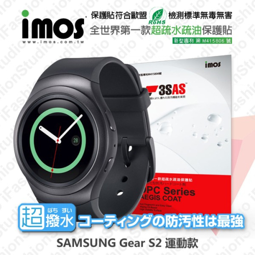 SAMSUNG Gear S2 運動款 iMOS 3SAS 防潑水 防指紋 疏油疏水 螢幕保護貼【愛瘋潮】
