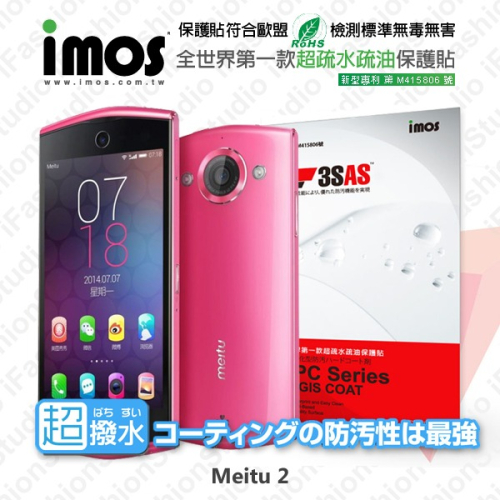 Meitu 2 美圖手機2 iMOS 3SAS 防潑水 防指紋 疏油疏水 螢幕保護貼【愛瘋潮】