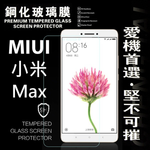 MIUI 小米Max 超強防爆鋼化玻璃保護貼 9H【愛瘋潮】