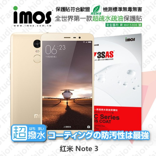 Redmi 紅米Note 3 iMOS 3SAS 防潑水 防指紋 疏油疏水 螢幕保護貼【愛瘋潮】