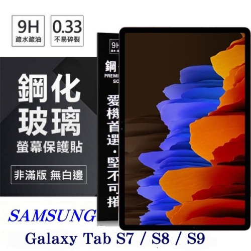 SAMSUNG Galaxy Tab S7 / S8 / S9 超強防爆鋼化玻璃平板保護貼 9H 螢幕保護貼【愛瘋