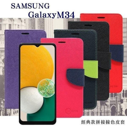 皮套 三星 Samsung Galaxy M34 5G 經典書本雙色磁釦側翻可站立皮套 手機殼 保護套 可插卡 可站立