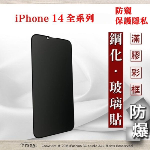 隱私保護貼 Apple iPhone 14 / 14Plus/ 14Pro / 14 Pro Max 防窺玻璃貼 保護貼