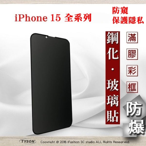 隱私保護貼 Apple iPhone 15 / 15Plus/ 15Pro / 15 Pro Max 防窺玻璃貼 保護貼