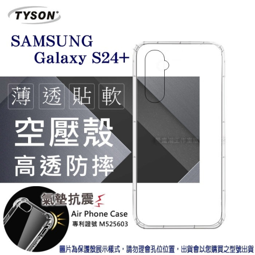 現貨 手機殼 Samsung Galaxy S24+ 5G 高透空壓殼 防摔殼 氣墊殼 軟殼 手機殼【愛瘋潮】