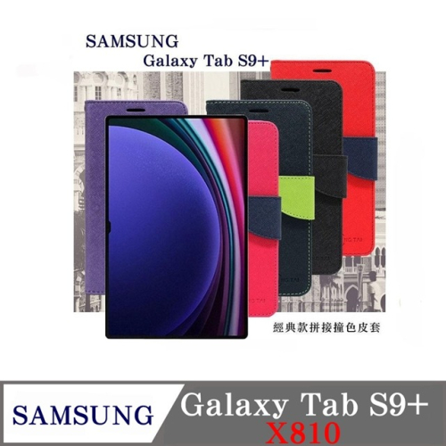 現貨 皮套 SAMSUNG Galaxy Tab S9+ X810 經典書本雙色磁釦側翻可站立皮套 平板保護套 可站