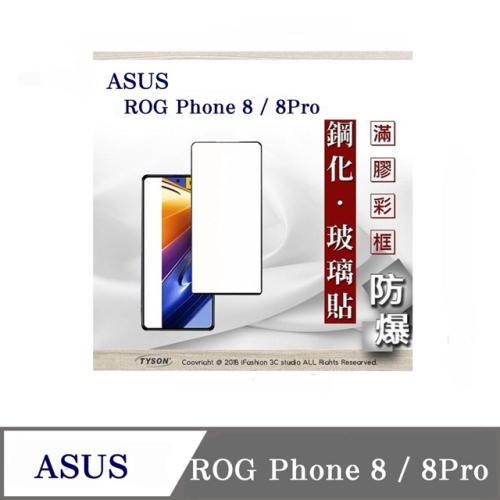 現貨 螢幕保護貼 ASUS ROG Phone 8 / 8Pro 電競 2.5D滿版滿膠 彩框鋼化玻璃保護貼 9H 螢幕