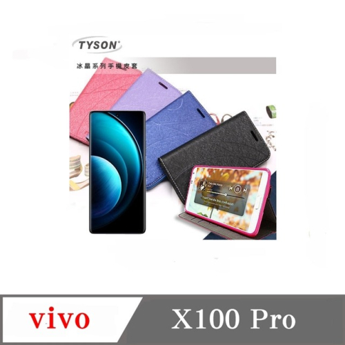 皮套 ViVO X100 Pro 冰晶系列 隱藏式磁扣側掀皮套 側掀皮套 手機套 手機殼 可插卡 可站立【愛瘋潮】