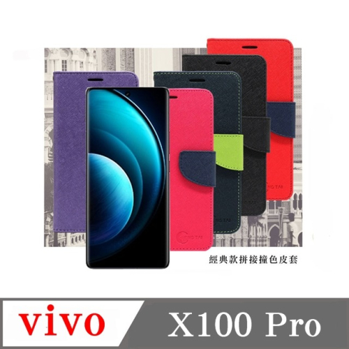 皮套 VIVO X100 Pro 5G 經典書本雙色磁釦側翻可站立皮套 手機殼 可插卡 可站立 側掀皮套 手機套