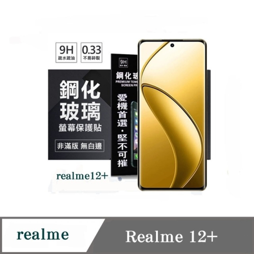 螢幕保護貼 Realme12+ 超強防爆鋼化玻璃保護貼 (非滿版) 螢幕保護貼 強化玻璃【愛瘋潮】