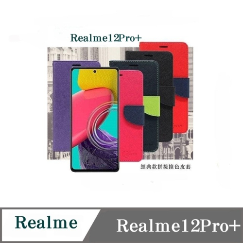 皮套 Realme 12Pro+ 經典書本雙色磁釦側翻可站立皮套 手機殼 可插卡 可站立 側掀皮套 【愛瘋潮】