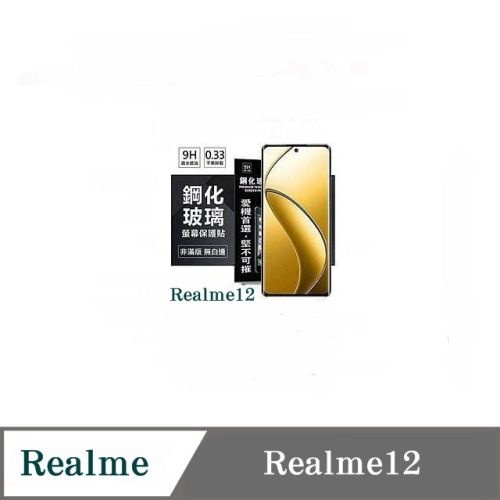 螢幕保護貼 Realme12 超強防爆鋼化玻璃保護貼 (非滿版) 螢幕保護貼 強化玻璃【愛瘋潮】