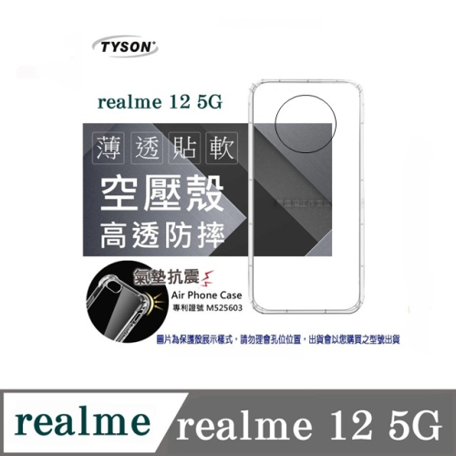 手機殼 Realme12 5G 極薄清透軟殼 空壓殼 防摔殼 氣墊殼 軟殼 手機殼【愛瘋潮】