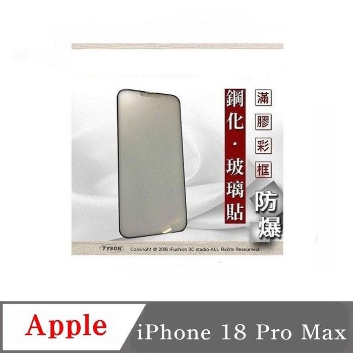 螢幕保護貼 Apple iPhone  18 Pro /  18 Pro Max 2.5D 霧面滿版滿膠 彩框鋼化玻璃保-細節圖2