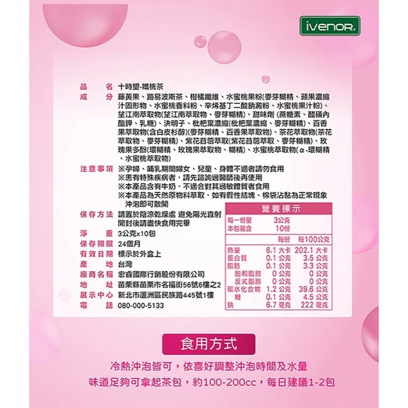 ㊣原廠授權經銷 IVENOR 壹本諾生醫 十時塑 蔓越莓 纖莓 纖桃 纖檸 奶茶-規格圖3