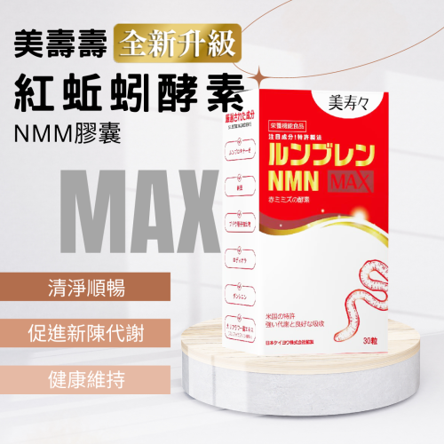 【美壽壽】紅蚯蚓酵素 MAX 清淨順暢