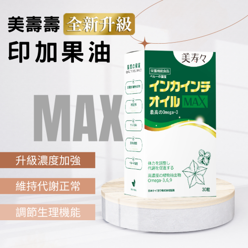 【美壽壽】印加果油MAX 纖盈代謝