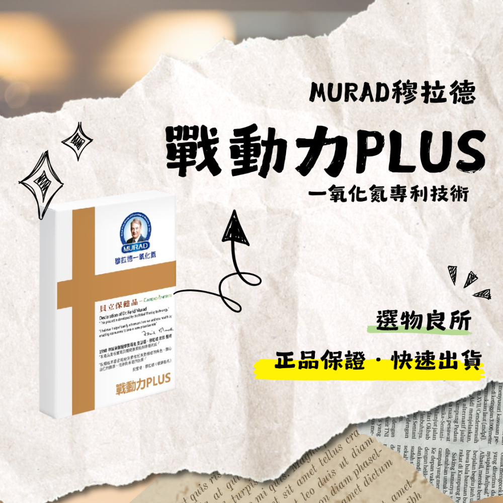 ㊣原廠公司貨 穆拉德MURAD 戰動力PLUS膠囊 (10顆/盒)