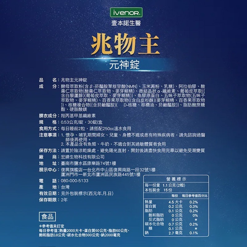㊣原廠授權經銷 IVENOR 壹本諾生醫 兆物主 元神錠（知名主播代言推薦）-細節圖4