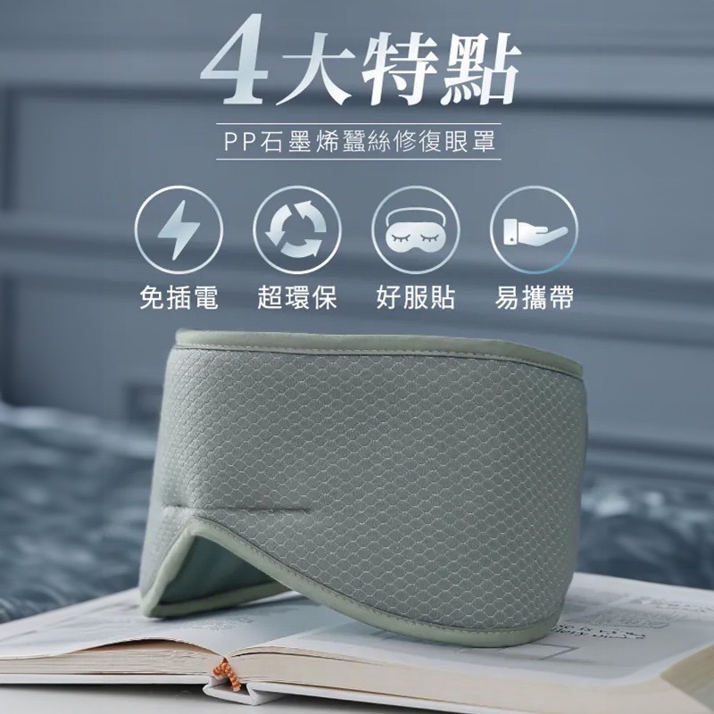 ㊣原廠授權經銷 PP波瑟楓妮 石墨烯 波瑟楓妮 石墨烯眼罩-細節圖3