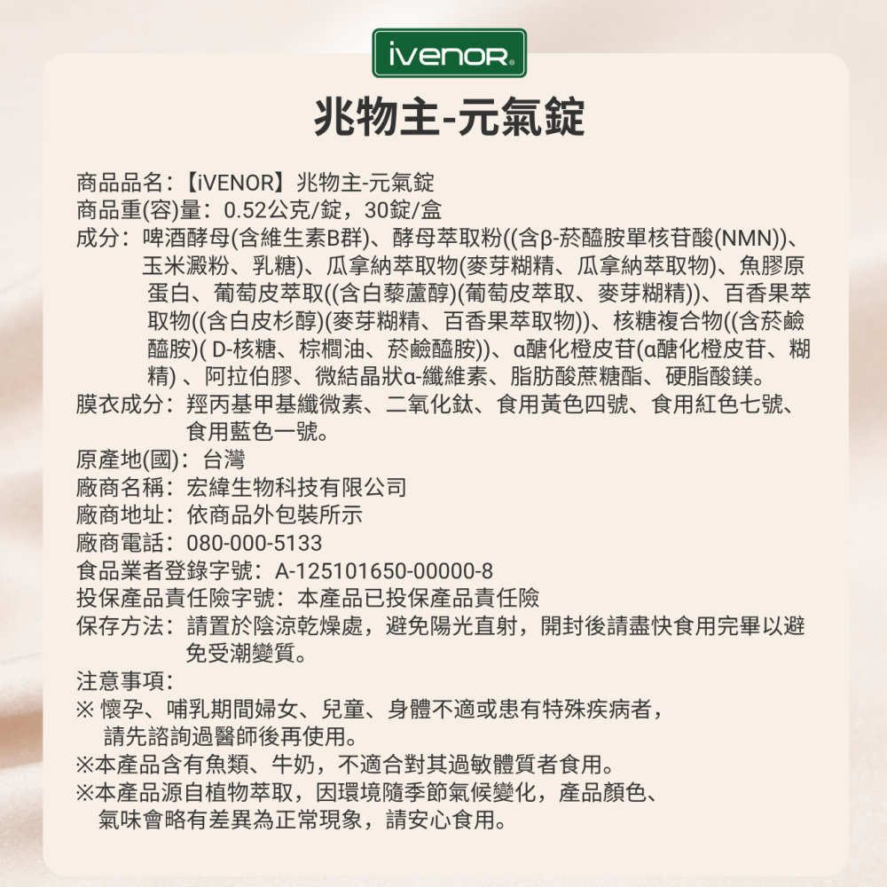 ㊣原廠授權經銷 IVENOR 壹本諾生醫 兆物主 元氣錠（知名主播代言推薦）-細節圖2