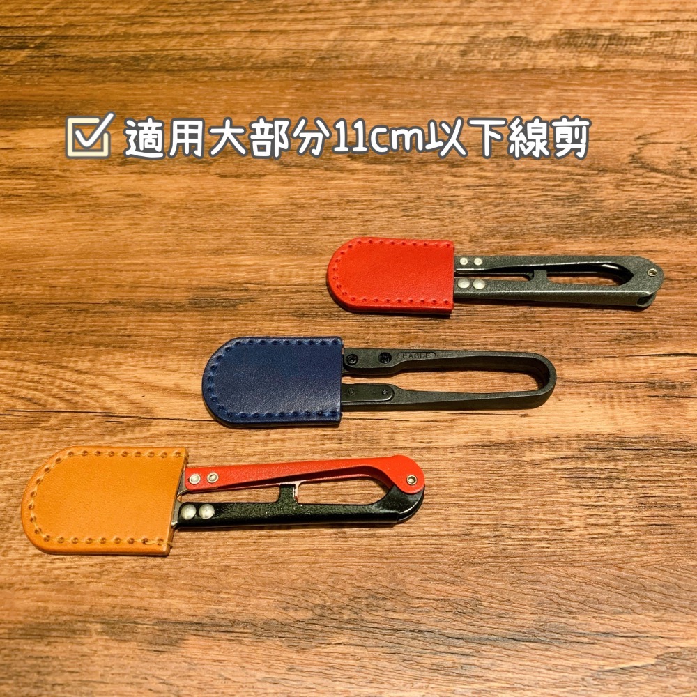 【植鞣革牛皮線剪套/紗剪套 加贈張小泉高碳鋼彈簧線剪】-細節圖7