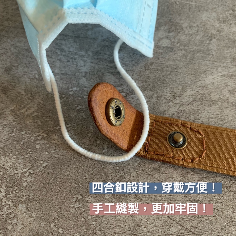 【防疫神器_口罩神器_牛皮口罩減壓帶(加贈品牌收納袋)】-細節圖4