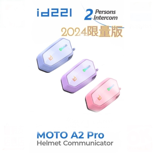 🎉2024最新版本A2 PRO粉藍紫🥳🎉免運現貨快速出🔥🔥id221MOTO A2 系列機車安全帽 藍芽耳機