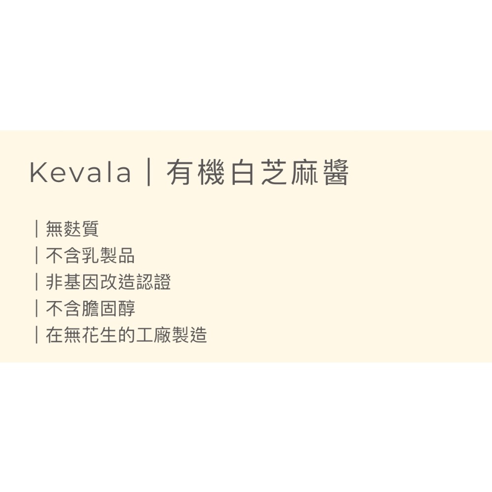 美國 Kevala 有機 白芝麻醬 454g-細節圖5